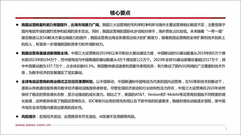 《通信行业他山之石系列：中美运营商研究与思考-241119-西南证券-31页》 - 第2页预览图