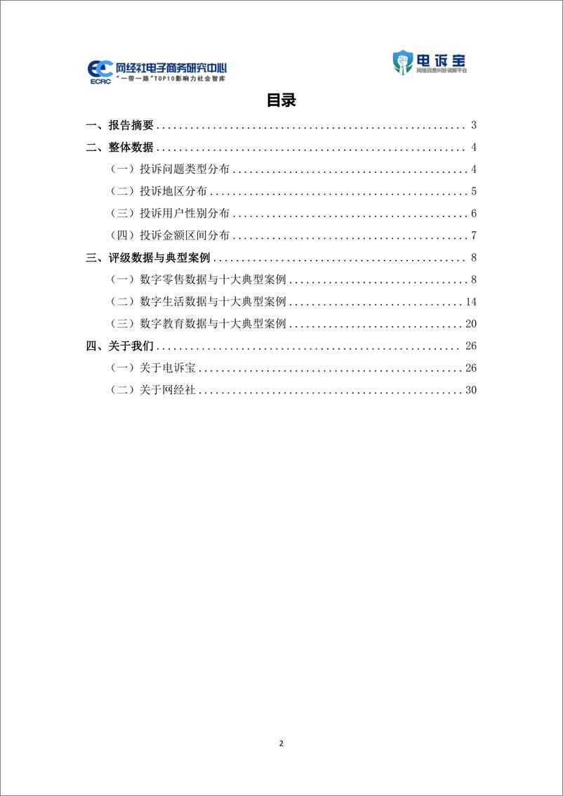 《2022年11月电子商务用户体验与投诉数据报告-33页》 - 第3页预览图