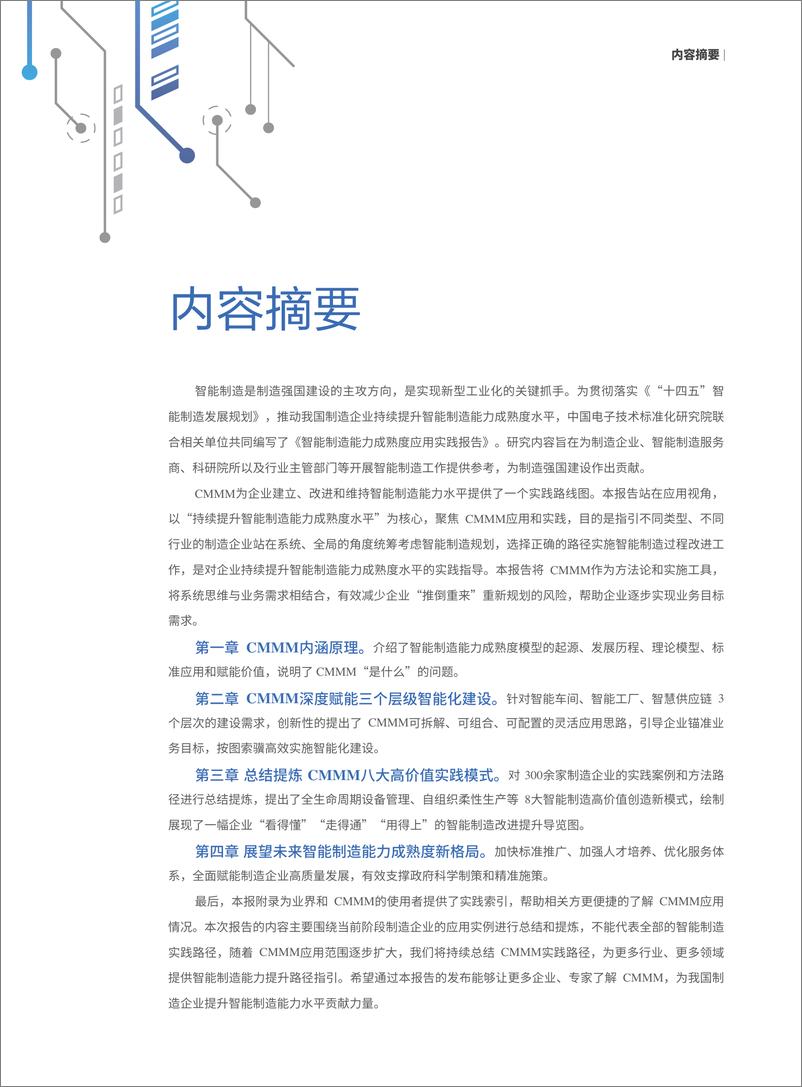 CMMM+2.0《中国智能制造发展研究报告：能力成熟度》-80页 - 第6页预览图