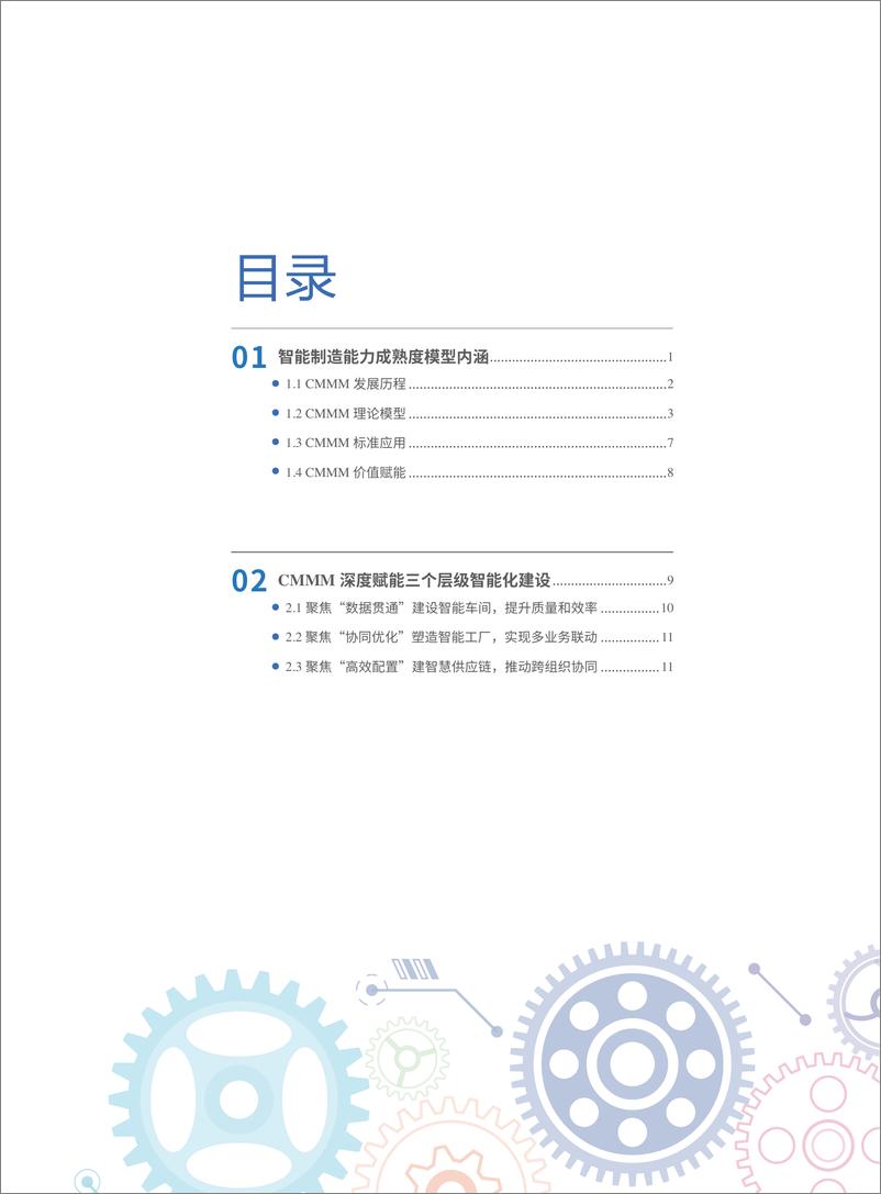 CMMM+2.0《中国智能制造发展研究报告：能力成熟度》-80页 - 第7页预览图