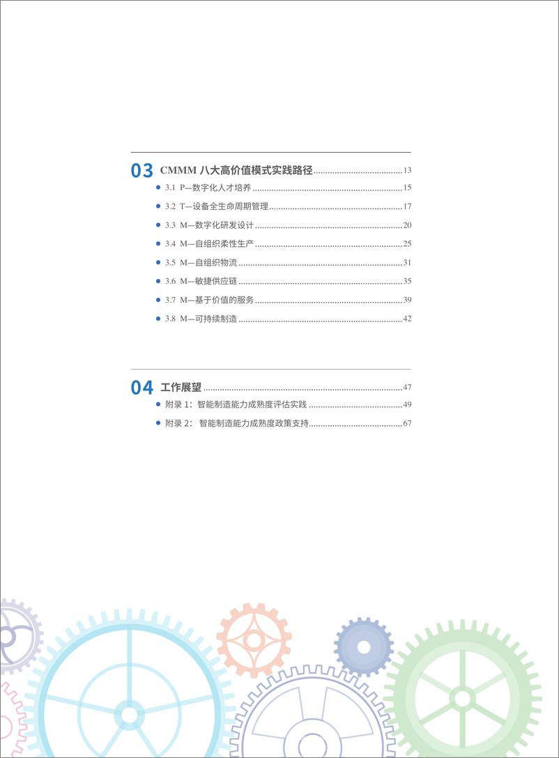 CMMM+2.0《中国智能制造发展研究报告：能力成熟度》-80页 - 第8页预览图