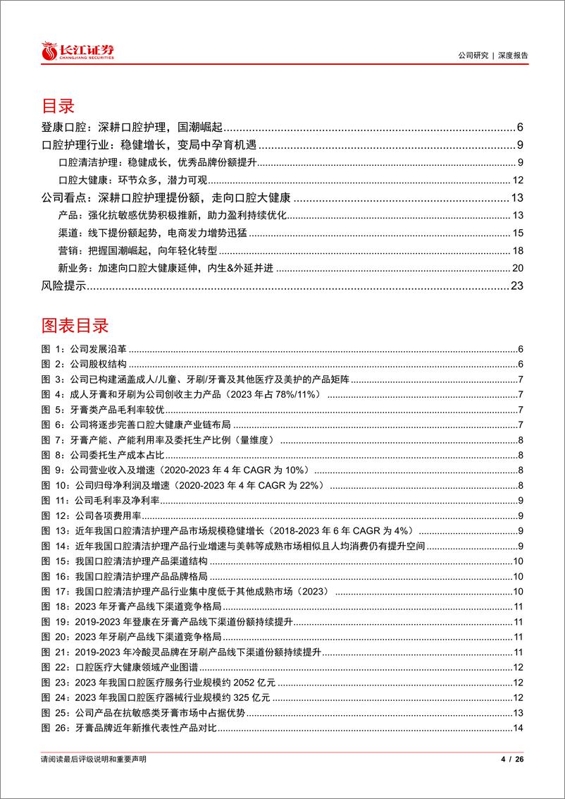 《登康口腔(001328)深度：国潮风起，倍道兼行-240709-长江证券-26页》 - 第4页预览图