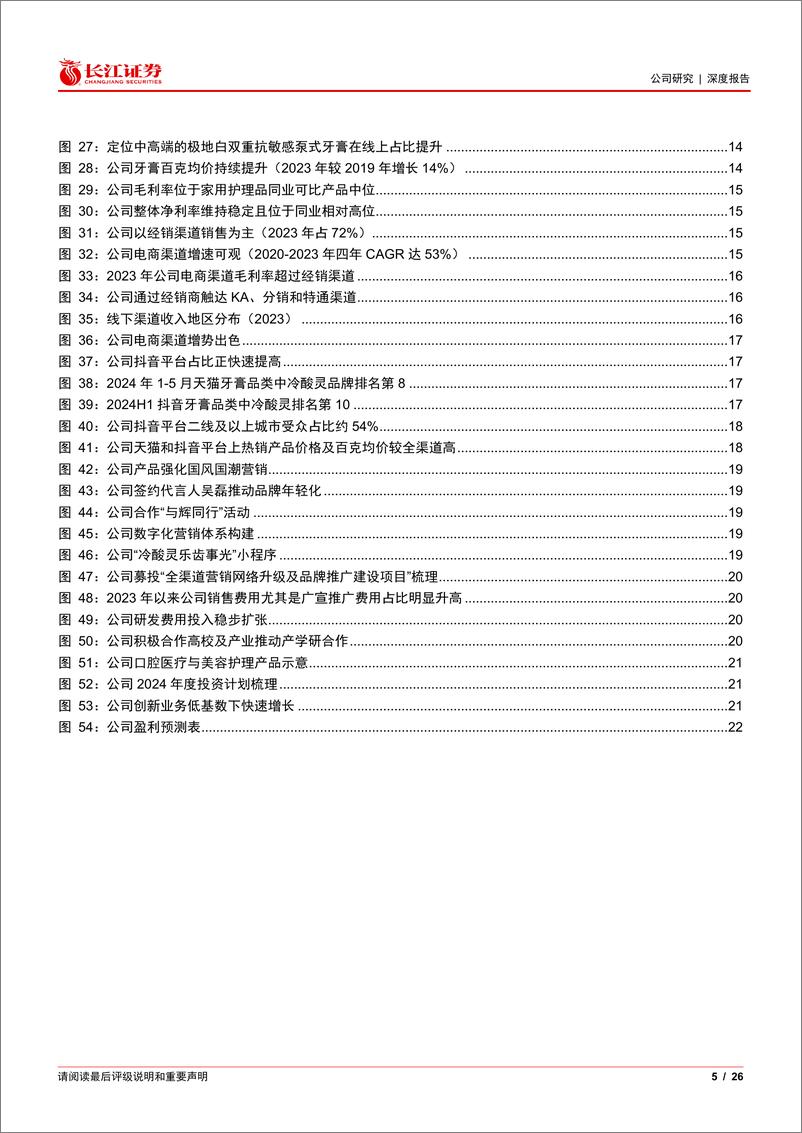 《登康口腔(001328)深度：国潮风起，倍道兼行-240709-长江证券-26页》 - 第5页预览图