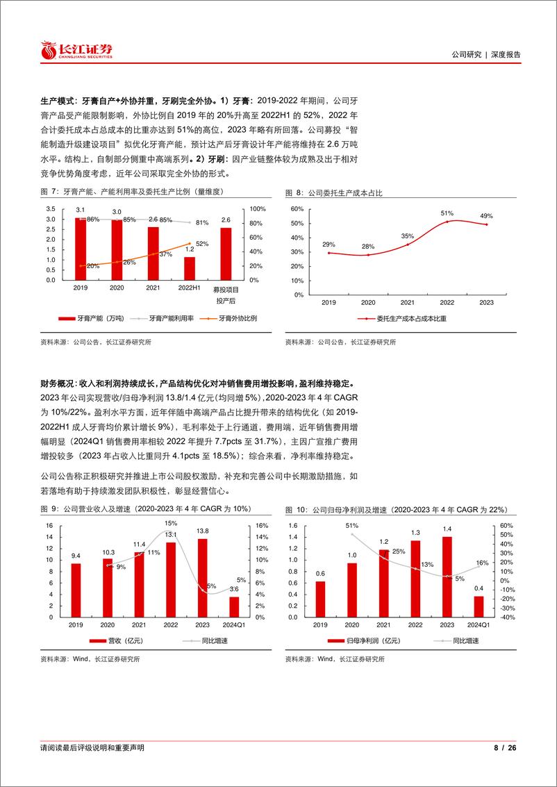 《登康口腔(001328)深度：国潮风起，倍道兼行-240709-长江证券-26页》 - 第8页预览图