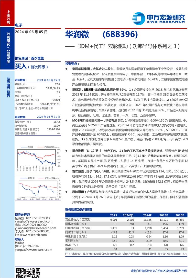 《华润微(688396)“IDM%2b代工”双轮驱动(功率半导体系列之3)-240605-申万宏源-25页》 - 第1页预览图