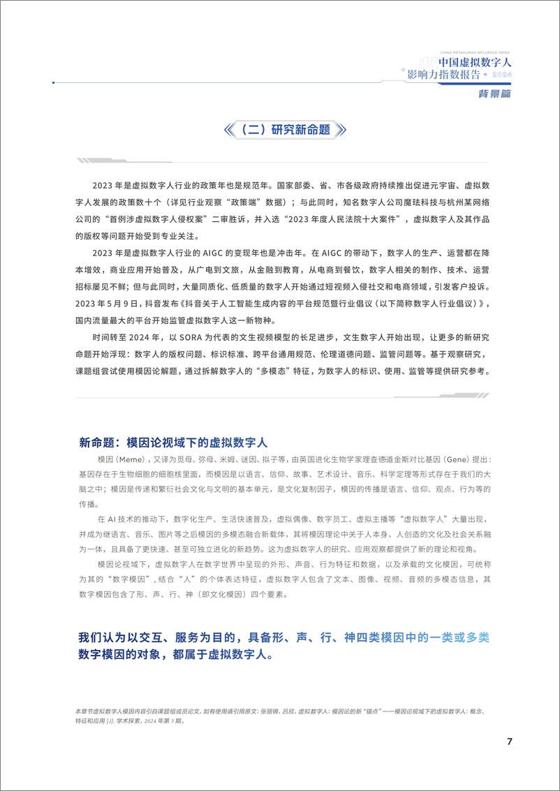 《2024中国虚拟数字人影响力指数报告-中国传媒大学-2024-95页》 - 第6页预览图