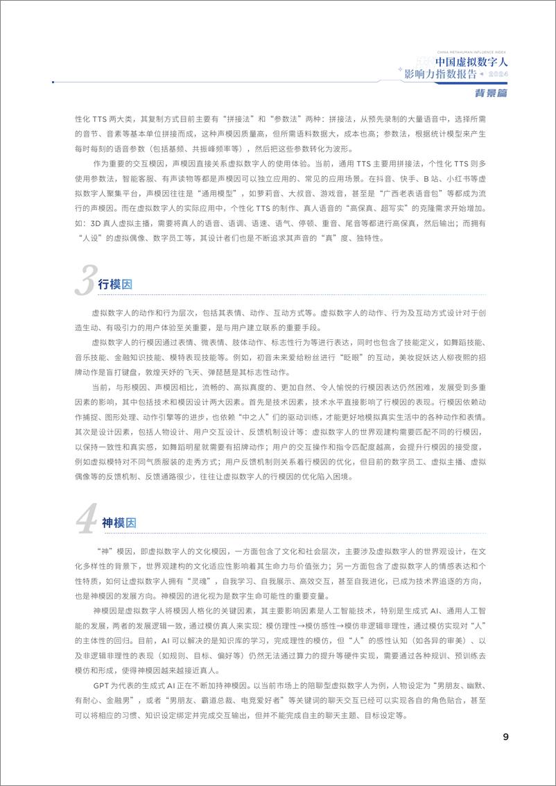 《2024中国虚拟数字人影响力指数报告-中国传媒大学-2024-95页》 - 第8页预览图