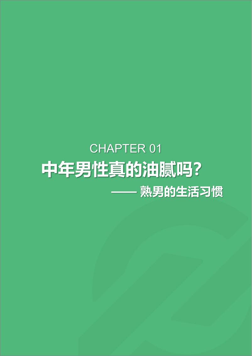 《2018年10月熟男群体研究报告》 - 第5页预览图