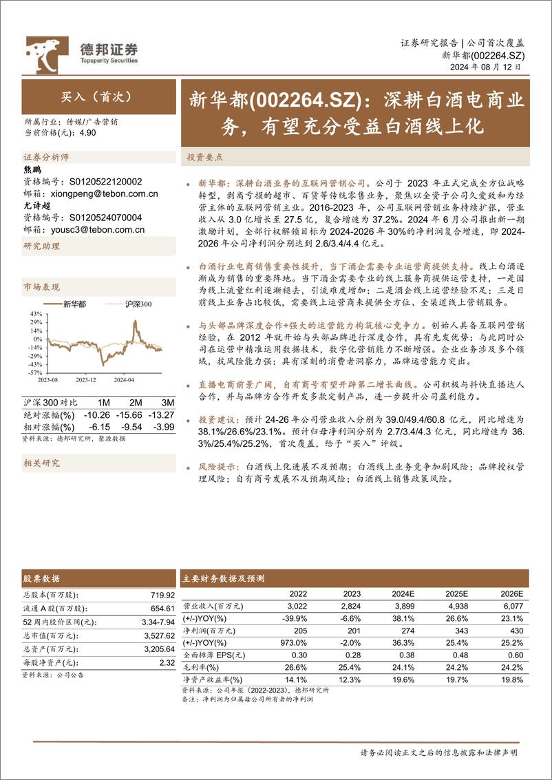 《新华都(002264)深耕白酒电商业务，有望充分受益白酒线上化-240812-德邦证券-29页》 - 第1页预览图