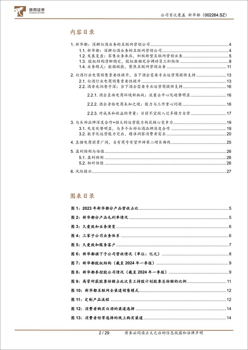 《新华都(002264)深耕白酒电商业务，有望充分受益白酒线上化-240812-德邦证券-29页》 - 第2页预览图