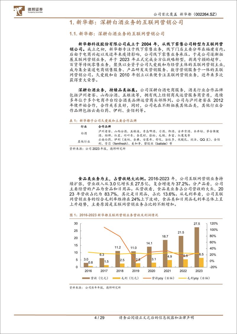 《新华都(002264)深耕白酒电商业务，有望充分受益白酒线上化-240812-德邦证券-29页》 - 第4页预览图