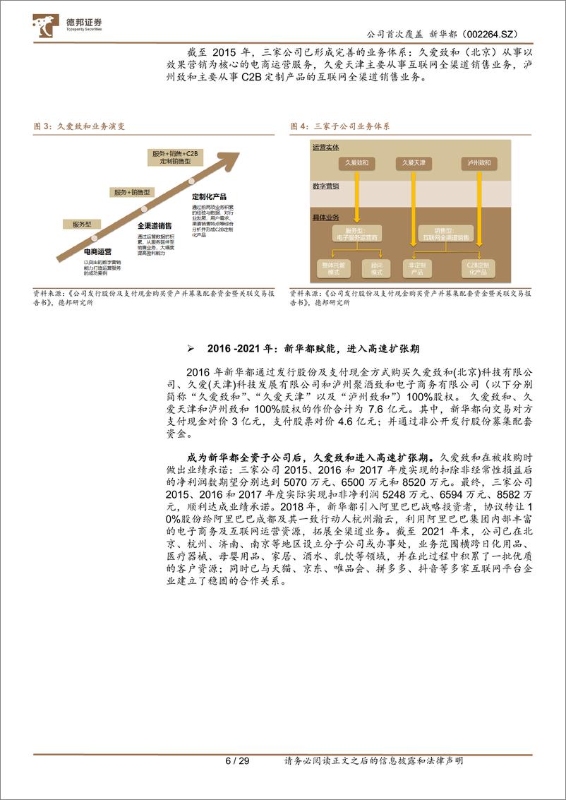 《新华都(002264)深耕白酒电商业务，有望充分受益白酒线上化-240812-德邦证券-29页》 - 第6页预览图