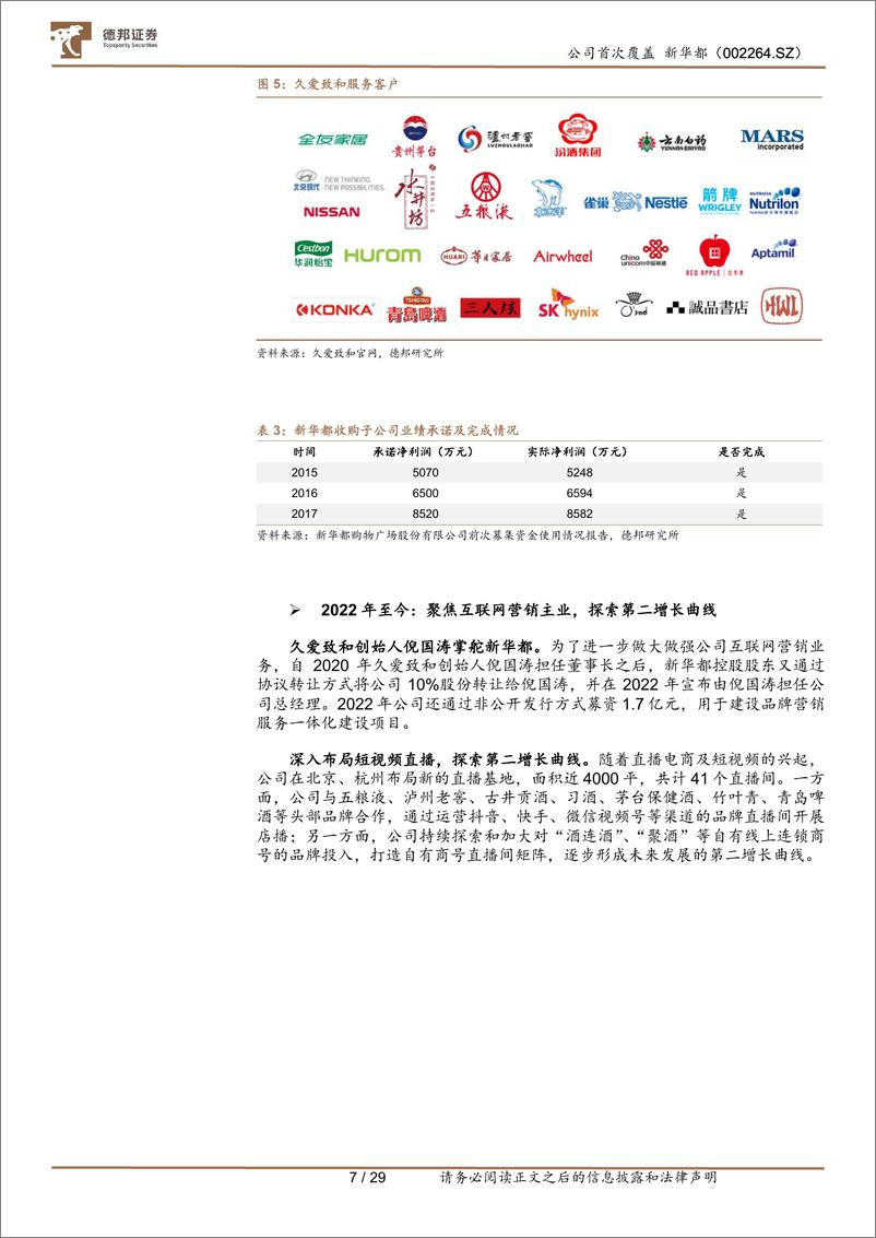 《新华都(002264)深耕白酒电商业务，有望充分受益白酒线上化-240812-德邦证券-29页》 - 第7页预览图