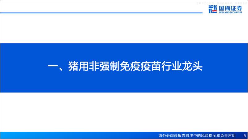 《国海证券-科前生物(688526)深度报告：动保行业扩容在即，公司积极打造新增长点-230521》 - 第5页预览图