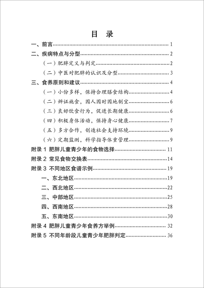 《儿童青少年肥胖食养指南（2024年版）》 - 第2页预览图