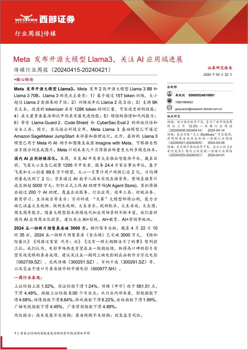 《202405月更新-Meta发布开源大模型Llama3，关注AI应用端进展》 - 第1页预览图