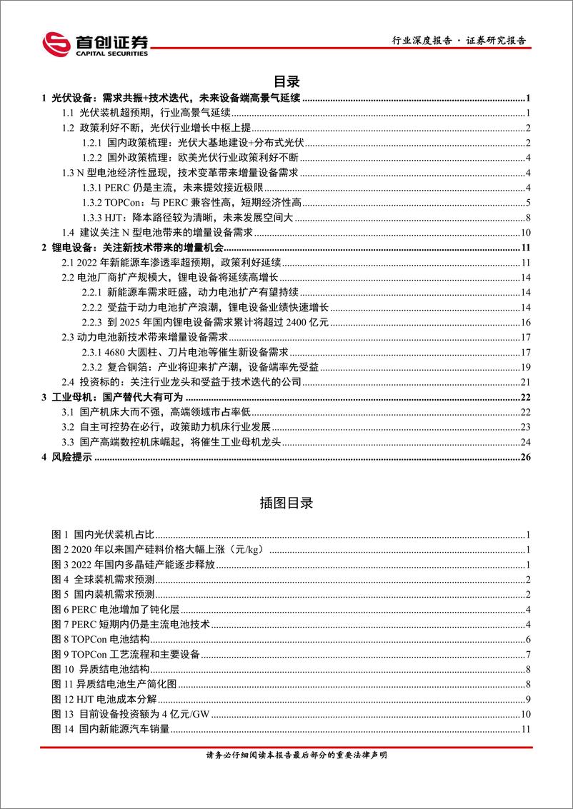 《机械设备行业深度报告：聚焦高景气板块，把握自主可控机会-20221210-首创证券-30页》 - 第3页预览图