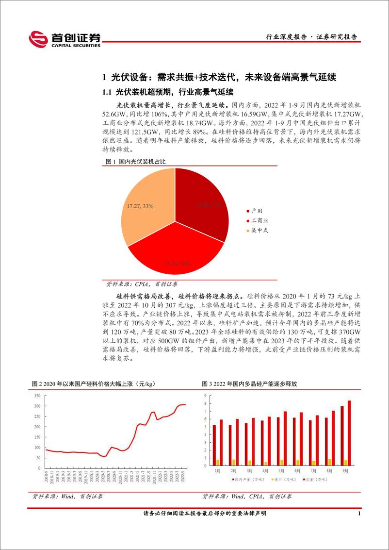 《机械设备行业深度报告：聚焦高景气板块，把握自主可控机会-20221210-首创证券-30页》 - 第5页预览图