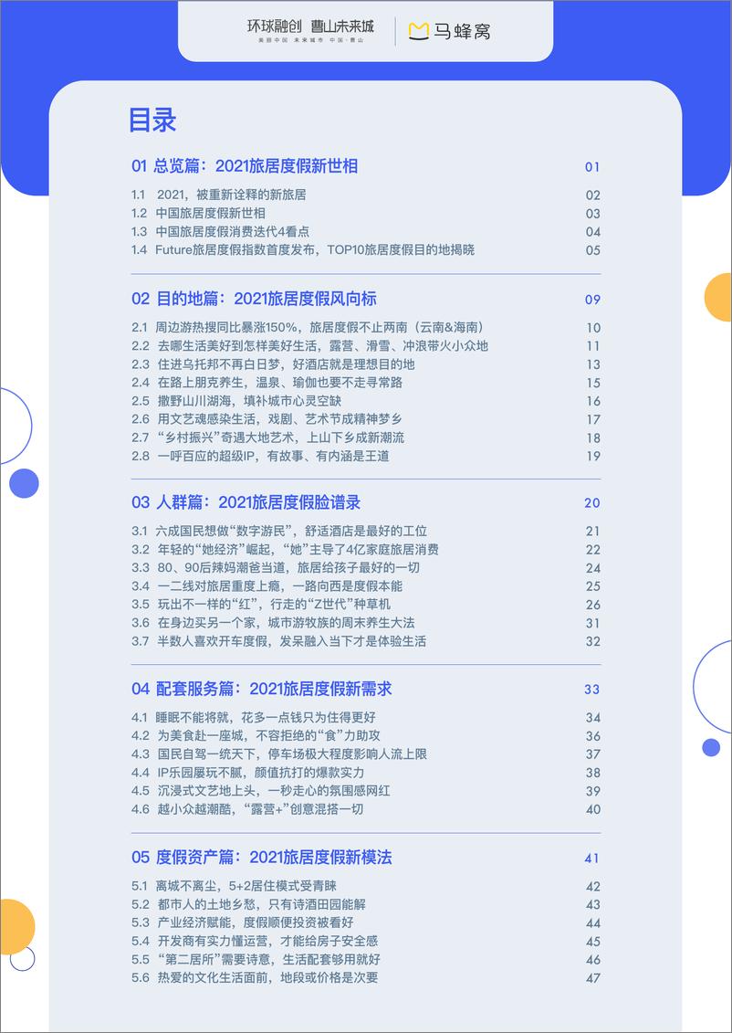 《2021中国旅居度假白皮书-马蜂窝》 - 第4页预览图