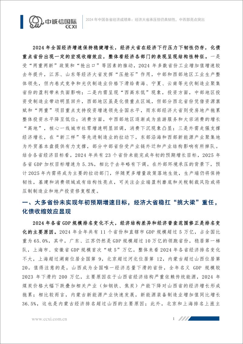 《2024年中国各省经济成绩单：经济大省承压但仍具韧性，中西部亮点突出-16页》 - 第2页预览图