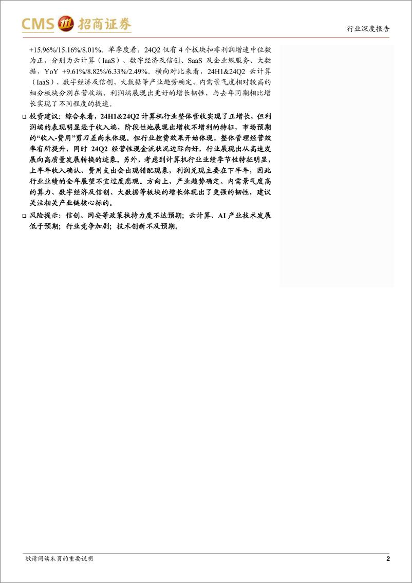 《计算机行业2024半年报总结：行业阶段性增长承压，产业趋势及内需高景气方向为王-240901-招商证券-44页》 - 第2页预览图