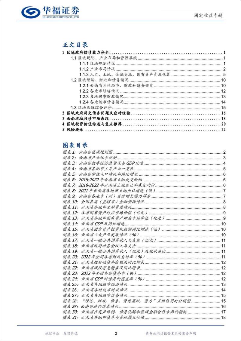 《【华福固收】区域信用面面观·云南篇-20230912-华福证券-26页》 - 第3页预览图