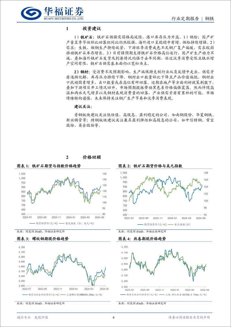 《钢铁行业月报(2024.04)：钢材消费旺季不旺，控产增强供需改善-240527-华福证券-14页》 - 第4页预览图