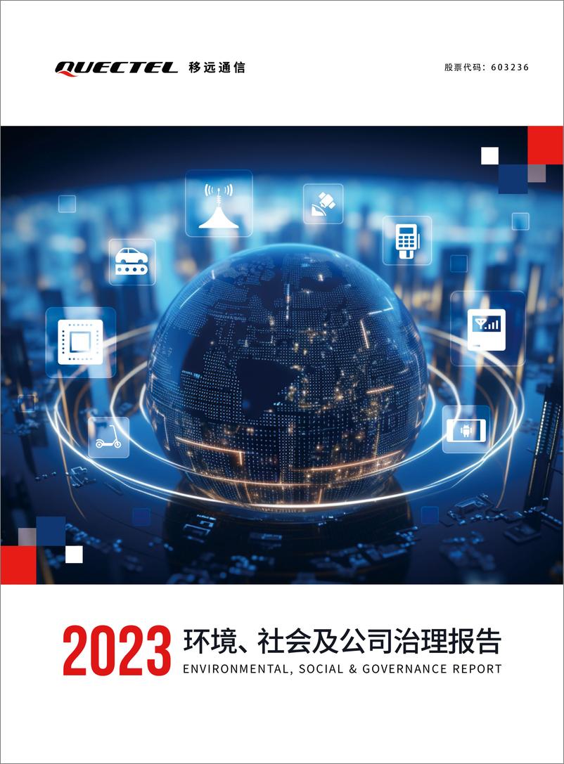 《2023 年环境、社会及公司治理报告-移远通信》 - 第1页预览图