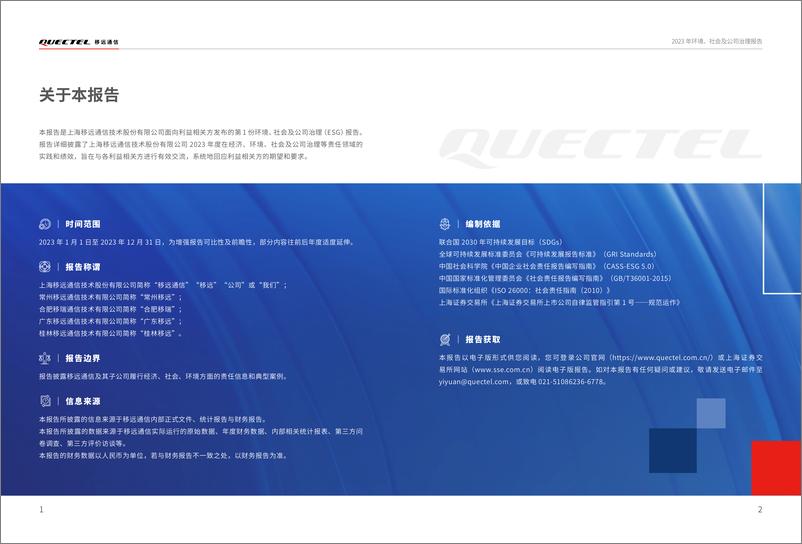 《2023 年环境、社会及公司治理报告-移远通信》 - 第4页预览图