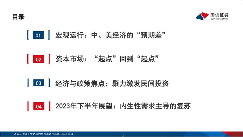 《2023年中期宏观经济与资本市场展望：激发民间投资，驱动内生复苏-20230719-国信证券-32页》 - 第3页预览图