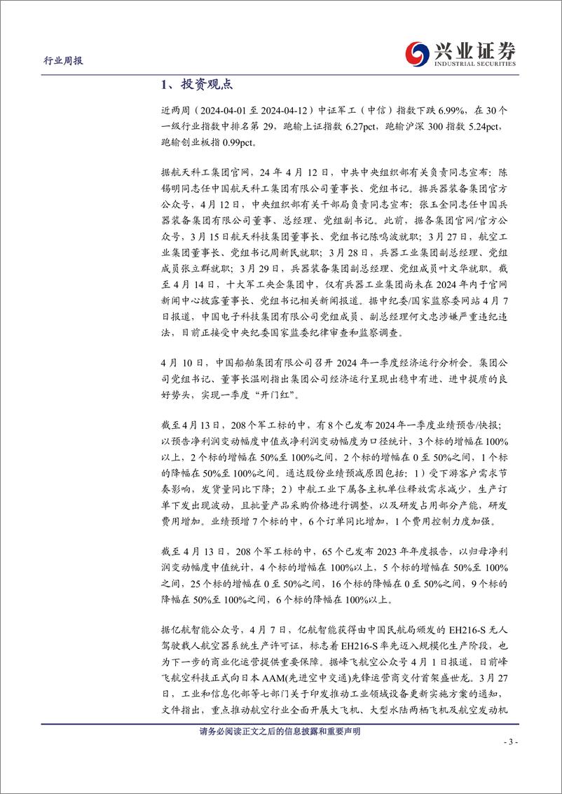 《军工行业观察：中上游需求逐季向好，聚焦新兴领域战略能力-240415-兴业证券-19页》 - 第3页预览图