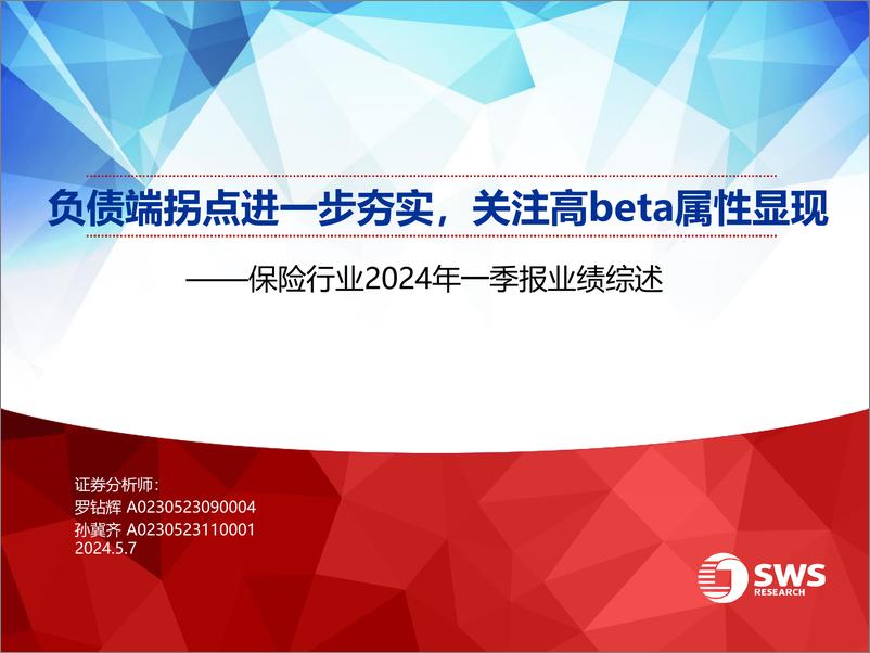 《保险行业2024年一季报业绩综述：负债端拐点进一步夯实，关注高beta属性显现-240507-申万宏源-24页》 - 第1页预览图