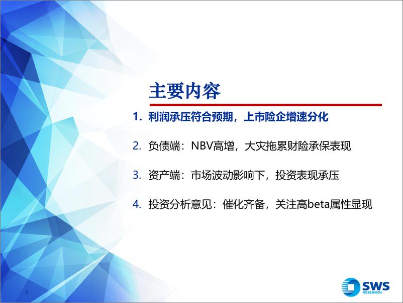 《保险行业2024年一季报业绩综述：负债端拐点进一步夯实，关注高beta属性显现-240507-申万宏源-24页》 - 第3页预览图