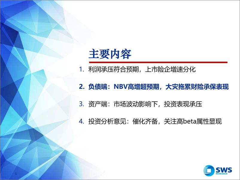 《保险行业2024年一季报业绩综述：负债端拐点进一步夯实，关注高beta属性显现-240507-申万宏源-24页》 - 第5页预览图