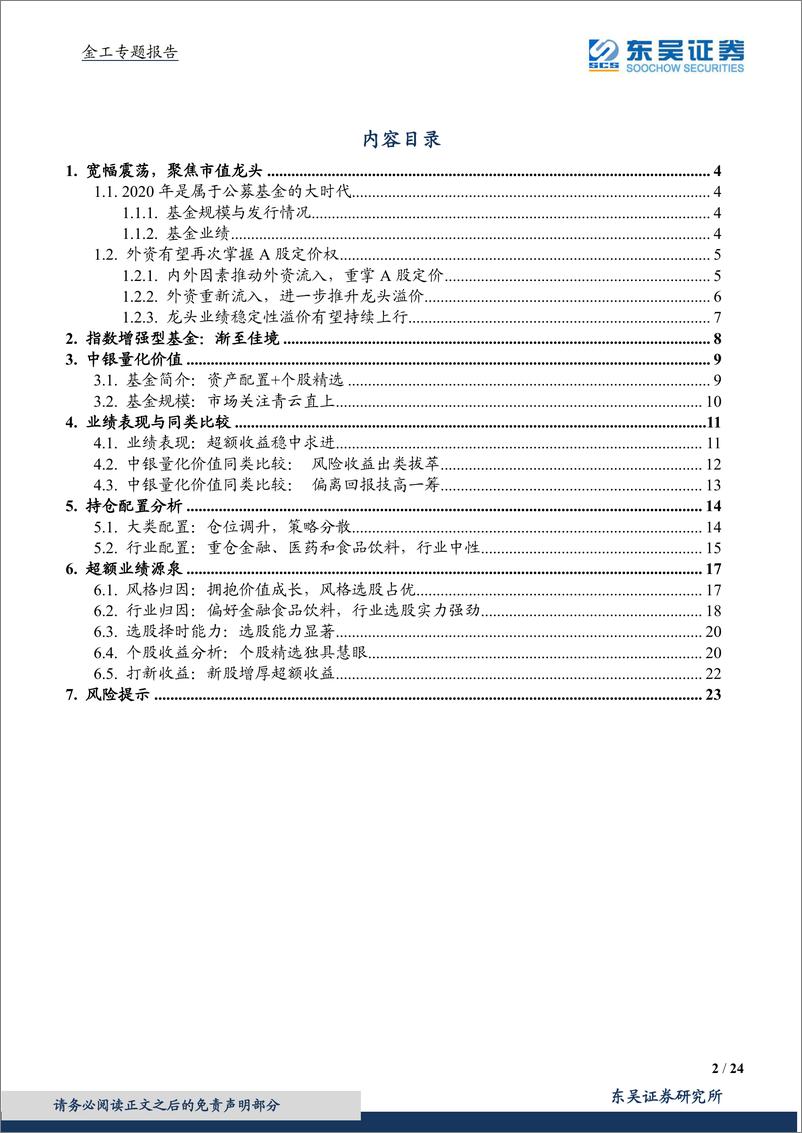 《出类拔萃的沪深300增强策略：中银量化价值基金投资价值分析（004881.OF）-20210208-东吴证券-24页》 - 第2页预览图