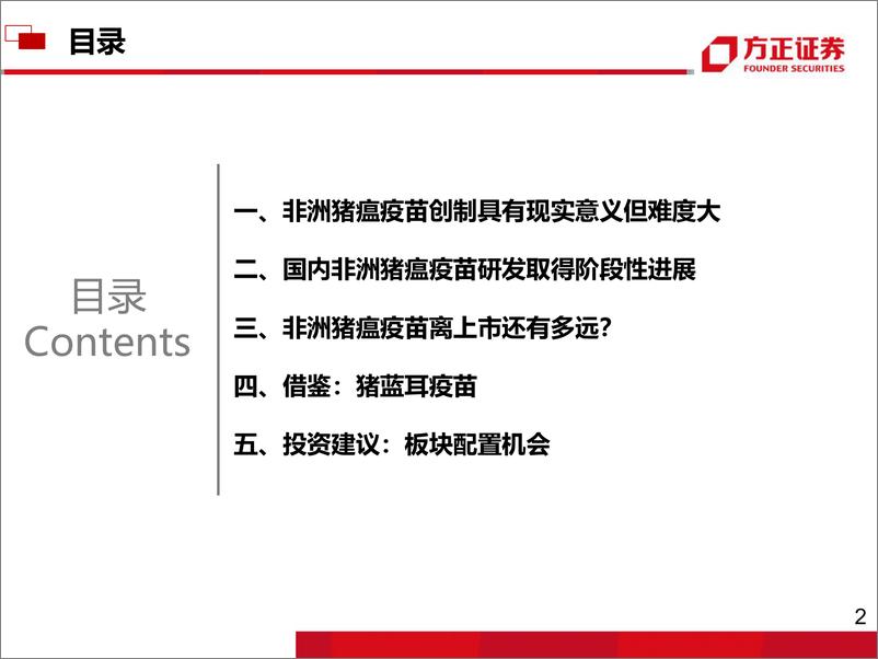 《农林牧渔行业：非洲猪瘟苗研发取得突破性进展，战略看多动物疫苗板块-20190822-方正证券-45页》 - 第4页预览图