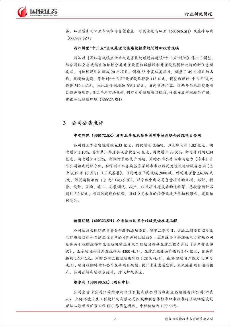 《公用事业行业：农村生活垃圾收运处置再加码-20191027-国联证券-12页》 - 第8页预览图