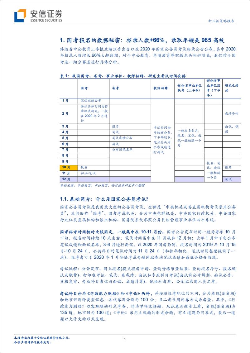 《全市场教育策略报告：国考报名的数据秘密，招录人数+66%，录取率媲美985高校-20191021-安信证券-17页》 - 第5页预览图