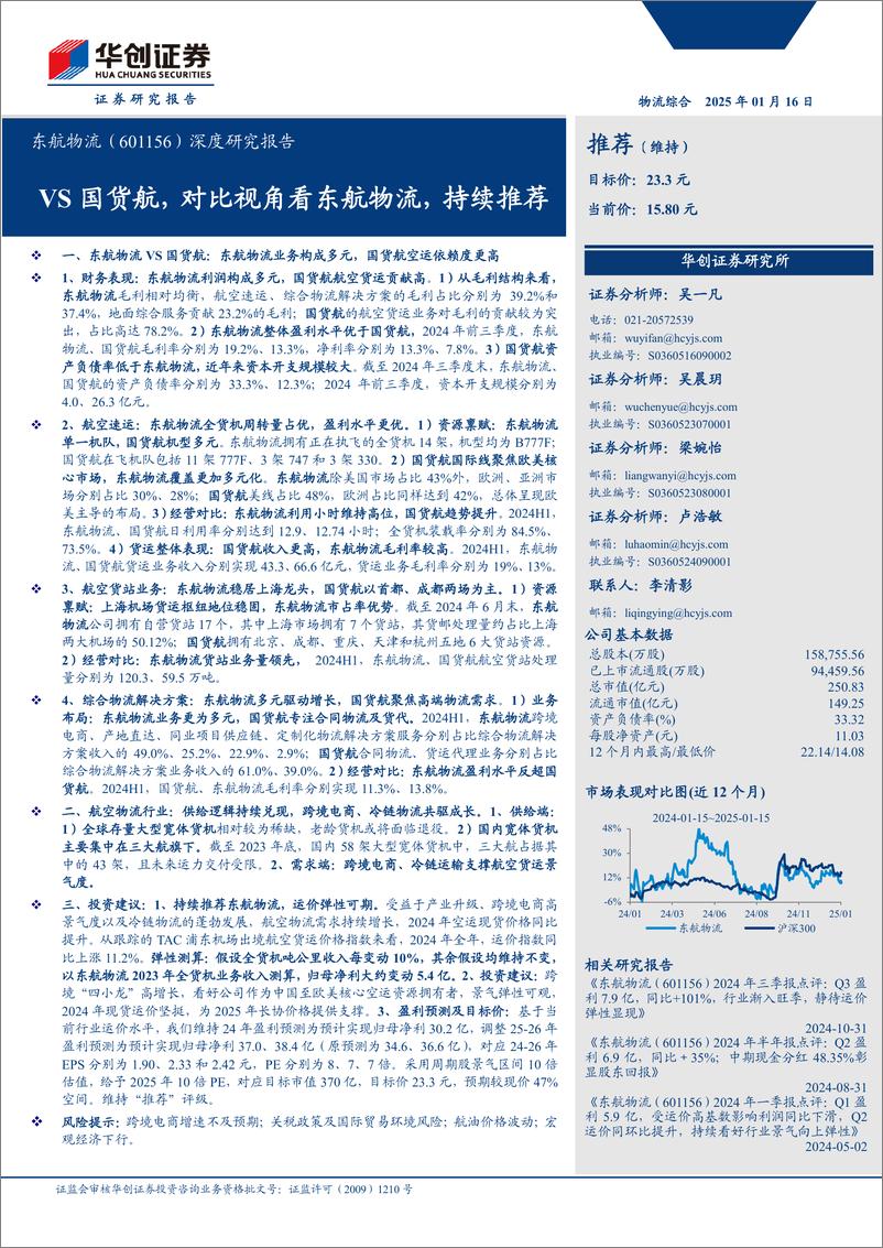 《东航物流(601156)深度研究报告：VS国货航，对比视角看东航物流，持续推荐-250116-华创证券-30页》 - 第1页预览图