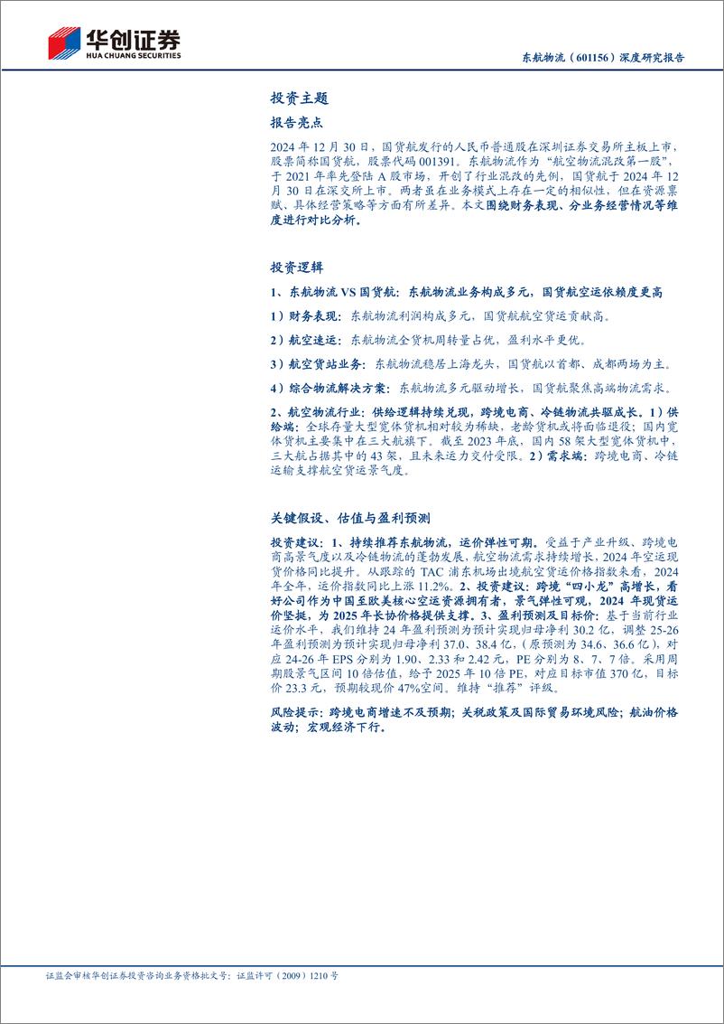 《东航物流(601156)深度研究报告：VS国货航，对比视角看东航物流，持续推荐-250116-华创证券-30页》 - 第3页预览图