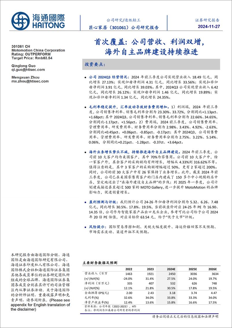 《匠心家居(301061)首次覆盖：公司营收、利润双增，海外自主品牌建设持续推进-241127-海通国际-12页》 - 第1页预览图