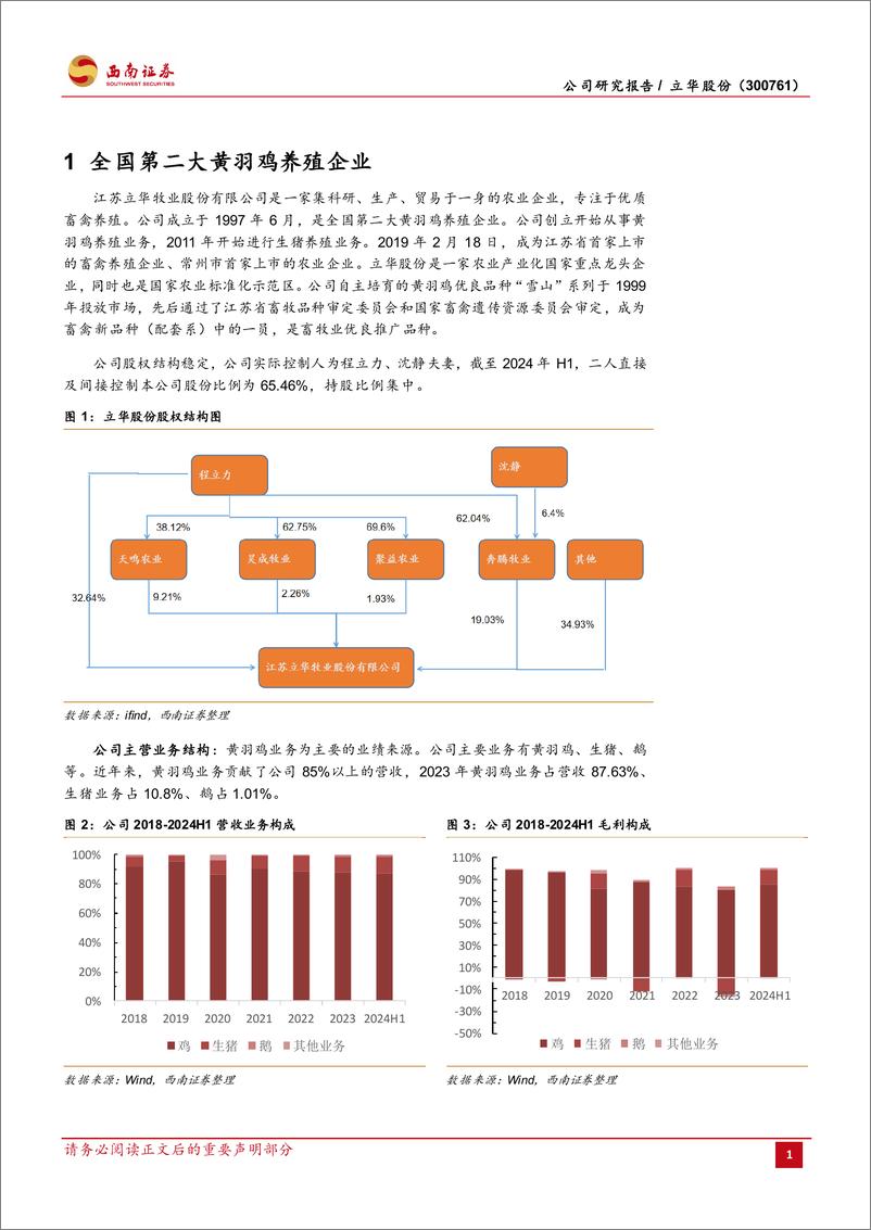 《立华股份(300761)猪鸡共振，业绩高增-240807-西南证券-20页》 - 第4页预览图