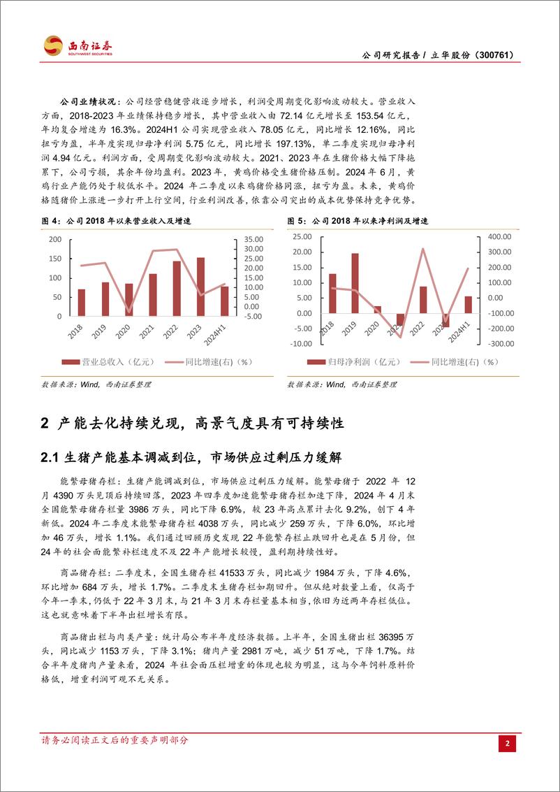 《立华股份(300761)猪鸡共振，业绩高增-240807-西南证券-20页》 - 第5页预览图