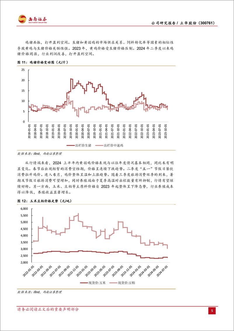 《立华股份(300761)猪鸡共振，业绩高增-240807-西南证券-20页》 - 第8页预览图