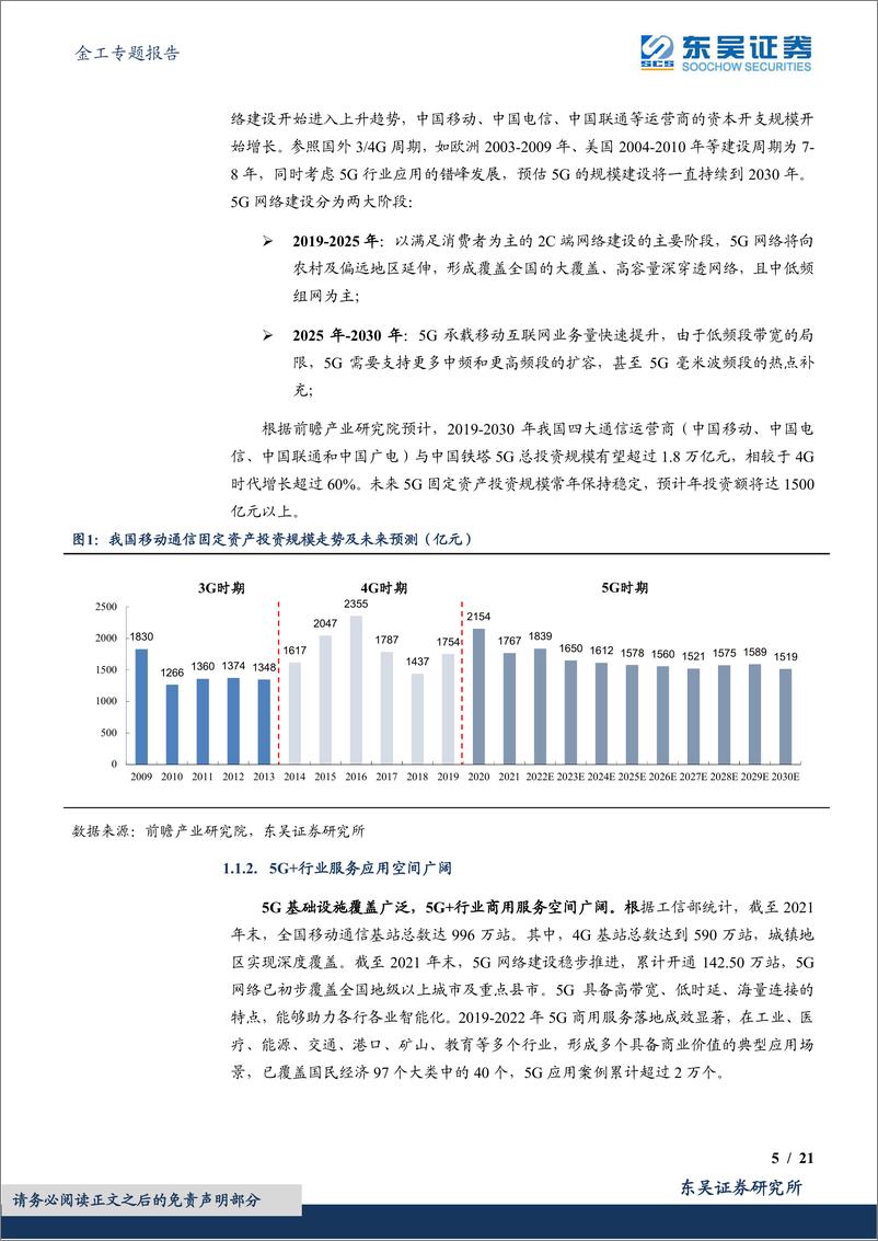 《中证5G通信指数投资价值分析：基建进入高峰时期，5G通信大有可为-20221108-东吴证券-21页》 - 第6页预览图