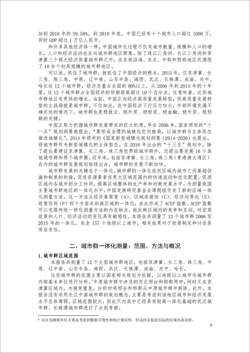 《中国城市群一体化报告-中国发展研究基金会-2019.3-22页》 - 第5页预览图