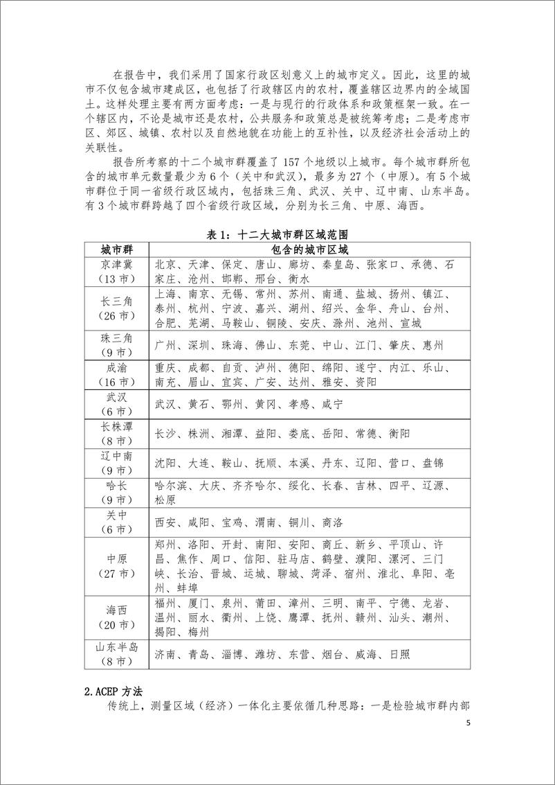 《中国城市群一体化报告-中国发展研究基金会-2019.3-22页》 - 第6页预览图