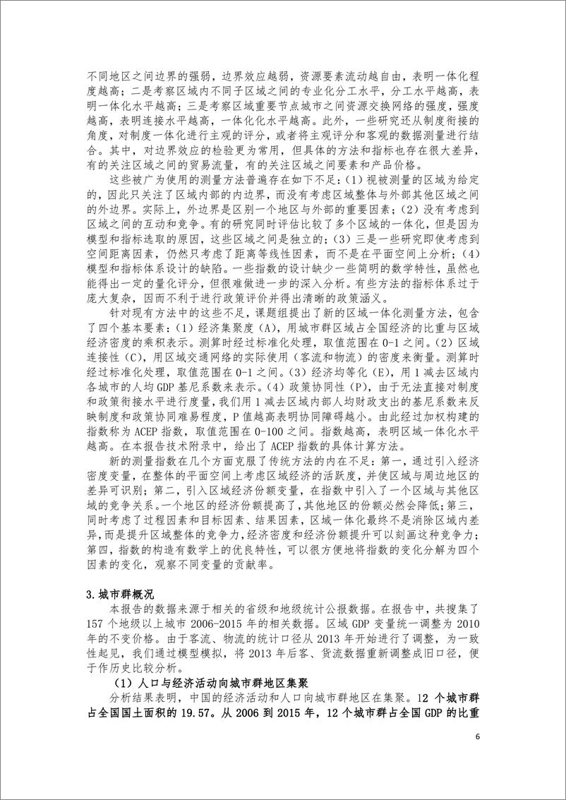 《中国城市群一体化报告-中国发展研究基金会-2019.3-22页》 - 第7页预览图