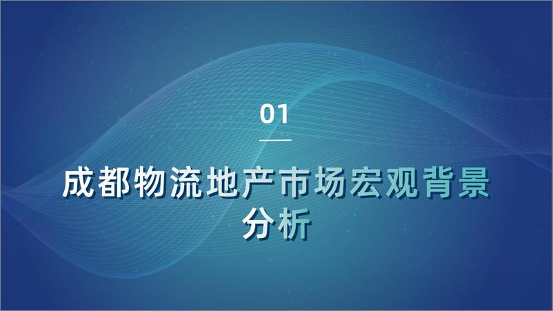 《物联云仓-2023年成都市物流地产市场报告-32页》 - 第4页预览图