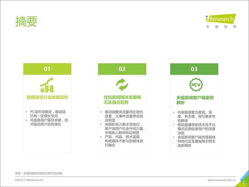 《2018年中国传统新闻媒体与新媒体的融合与创新研究报告》 - 第2页预览图